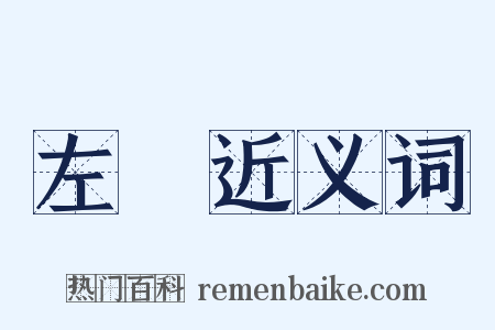 左軍近义词是什么意思的图片